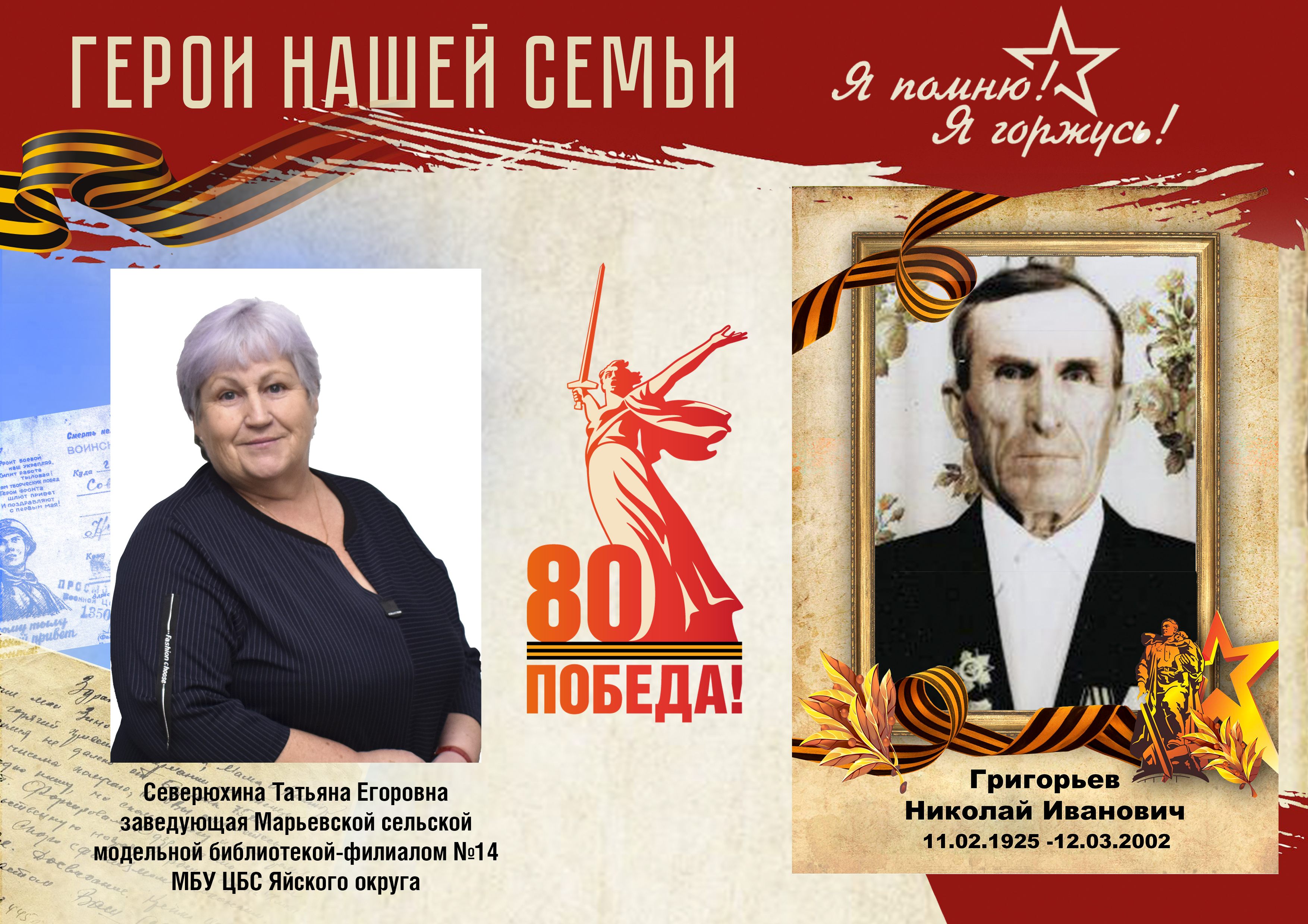 Акция Герои нашей семьи Северюхина Т.Е..jpg